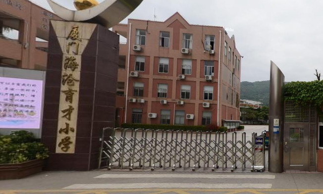 廈門海滄育才小學(xué)