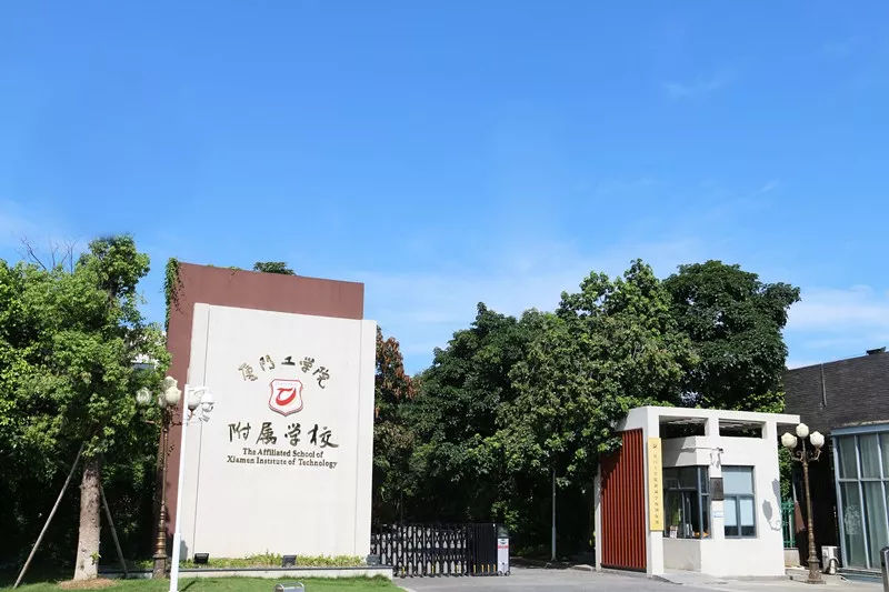 廈門(mén)工學(xué)院附屬學(xué)校.jpg