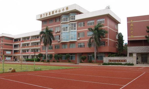 廈門高殿中心小學