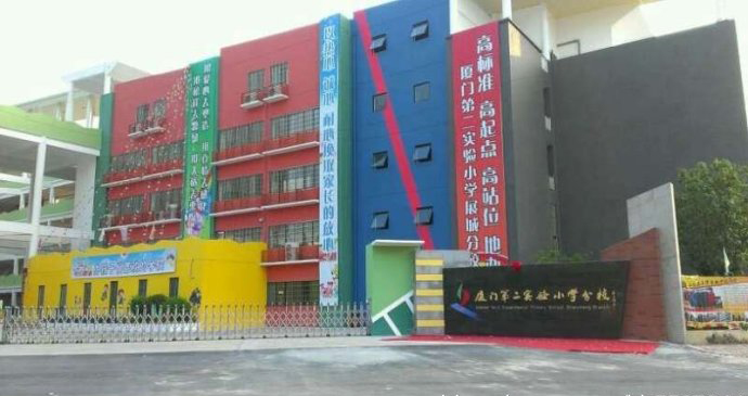 廈門第二實驗小學展城分校.jpg