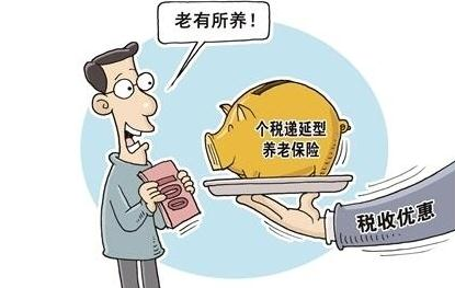 延稅養(yǎng)老保險(xiǎn)