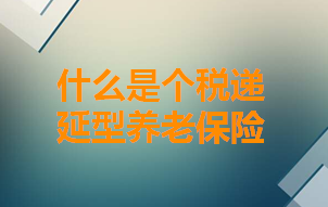 延稅養(yǎng)老保險(xiǎn)
