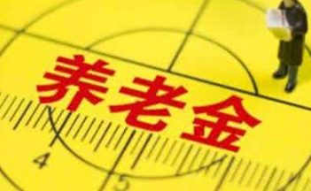 養(yǎng)老金
